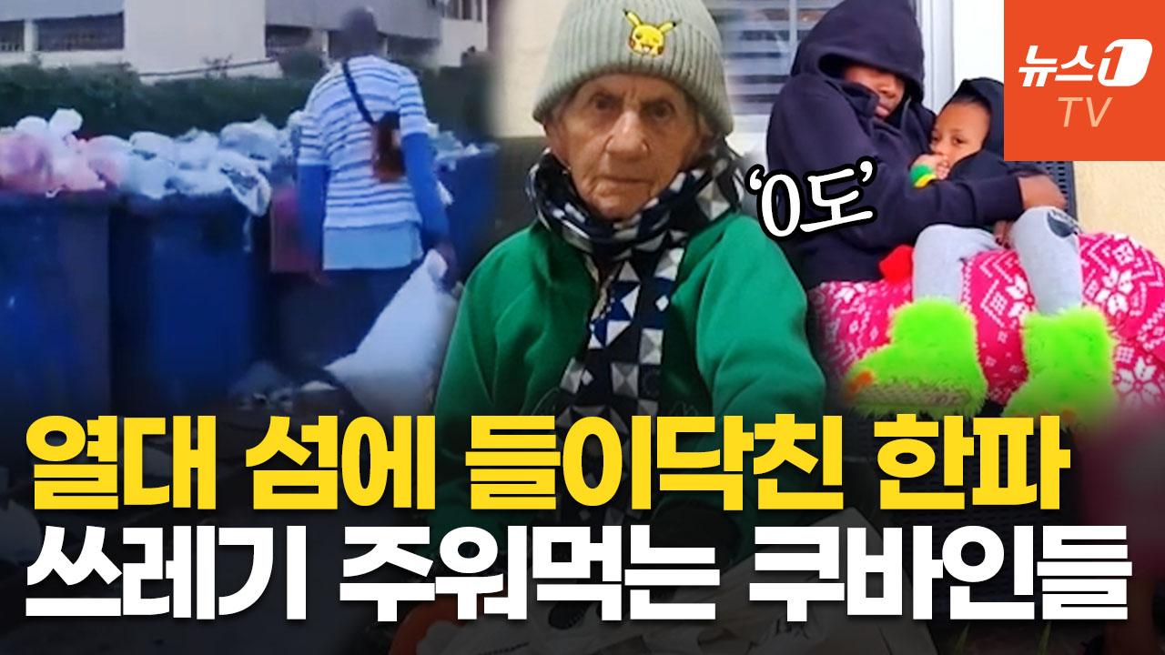 쿠바, 사상 첫 '0도' 추위에 침수까지 비상사태…"석유길 끊겠다"는 트럼프