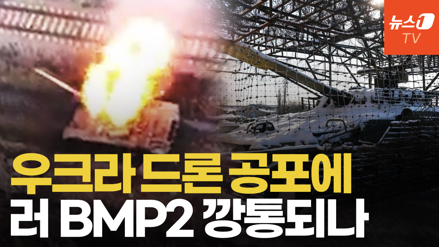 드론 막으려다 직사화기에 당한다…러 BMP2 방어 후드 치명적 설계 결함