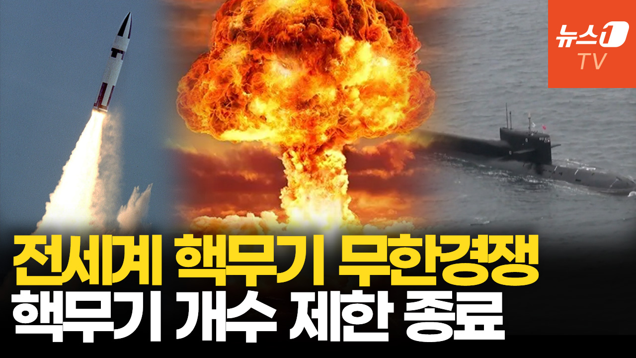 독일 ‘핵무기 개발’ 검토…미·러 핵감축조약 만료와 함께 커지는 핵 위기 - 뉴스1