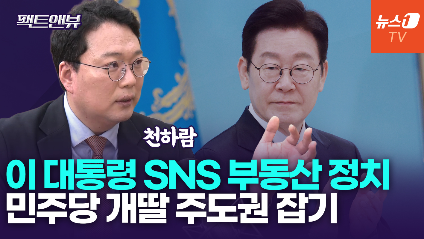 "이 대통령 다주택자 공격, 개딸용 사이다 투척"[팩트앤뷰 천하람]