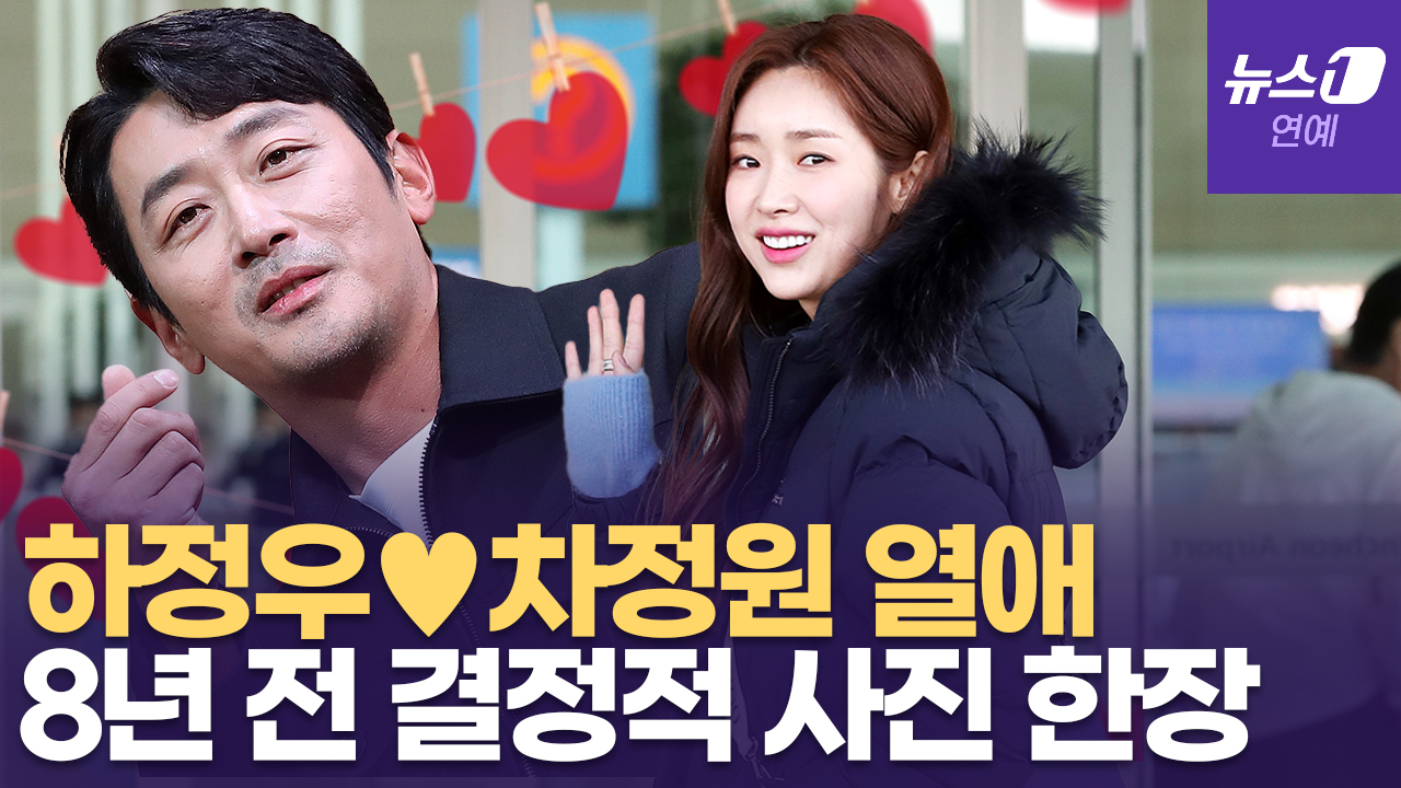 하정우♥차정원, 8년 전 빼박 사진...과거 열애설 재조명