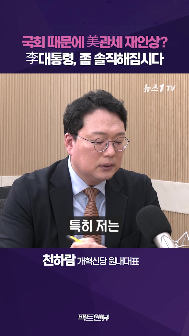 압도적 여대야소인데…美관세 재인상 국회 탓하는 李대통령 [팩트앤뷰 천하람]