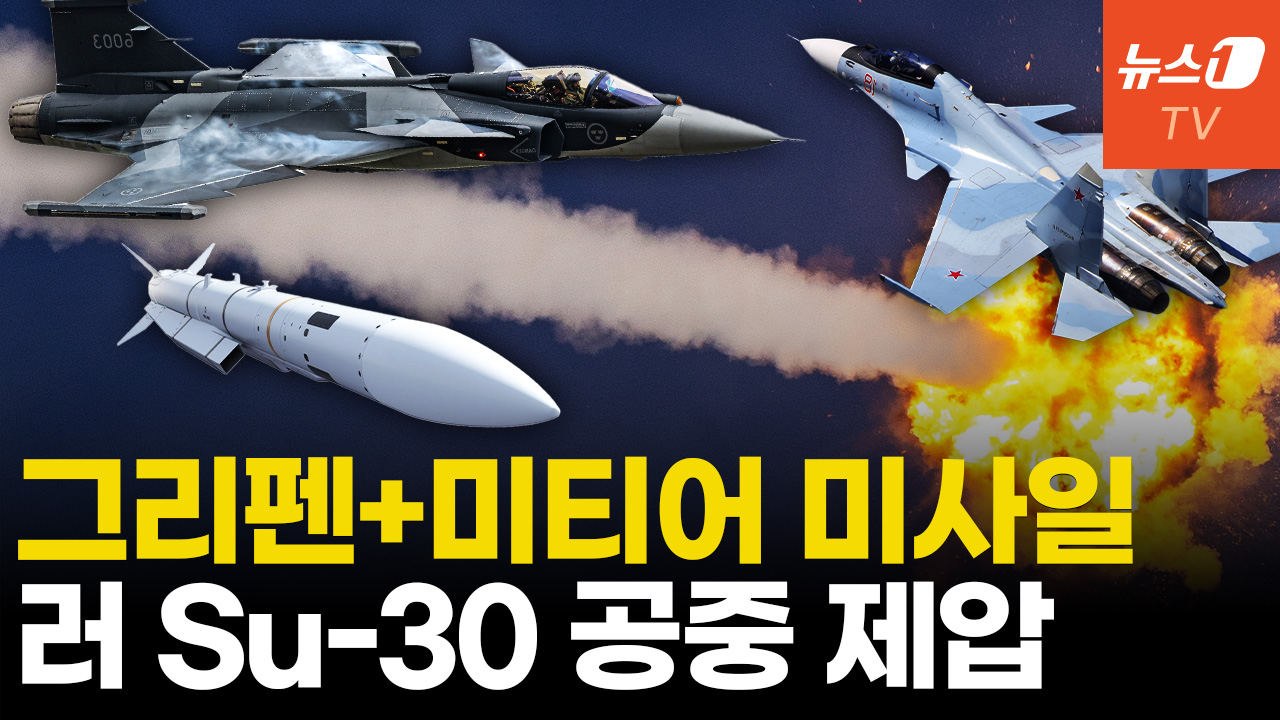 우크라, 그리펜에 미티어 미사일 장착...러 공중전 대항마