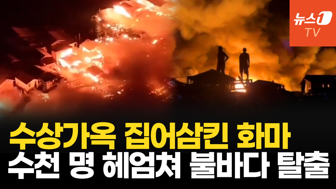 한밤중 불길에 휩싸인 필리핀 수상가옥…주민 수천 명 헤엄쳐서 탈출