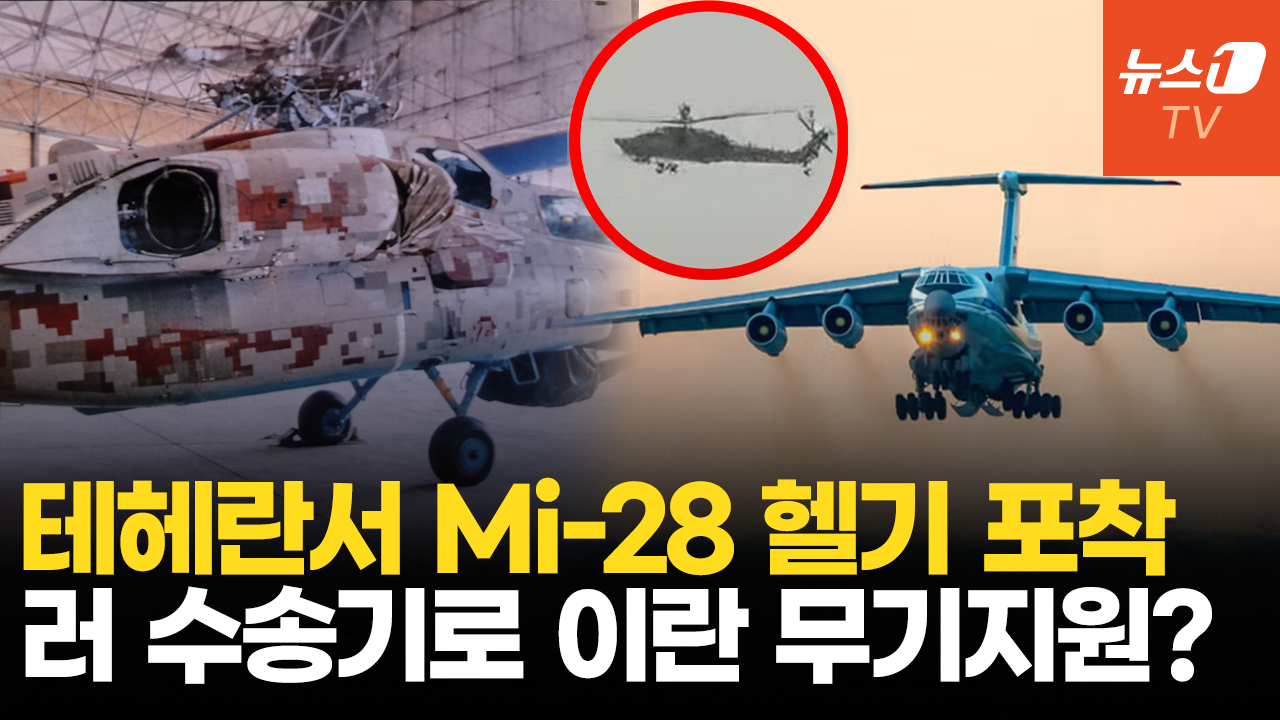 러 공격헬기 테헤란 상공서 포착…IL-76 무기 싣고 이란으로?