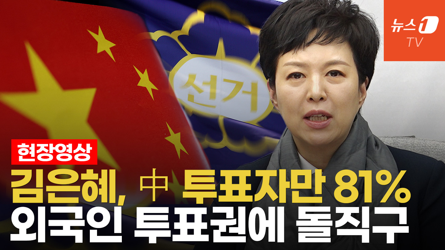 김은혜 "외국인 투표 81%가 중국인"...지방선거 앞두고 투표권 문제 지적