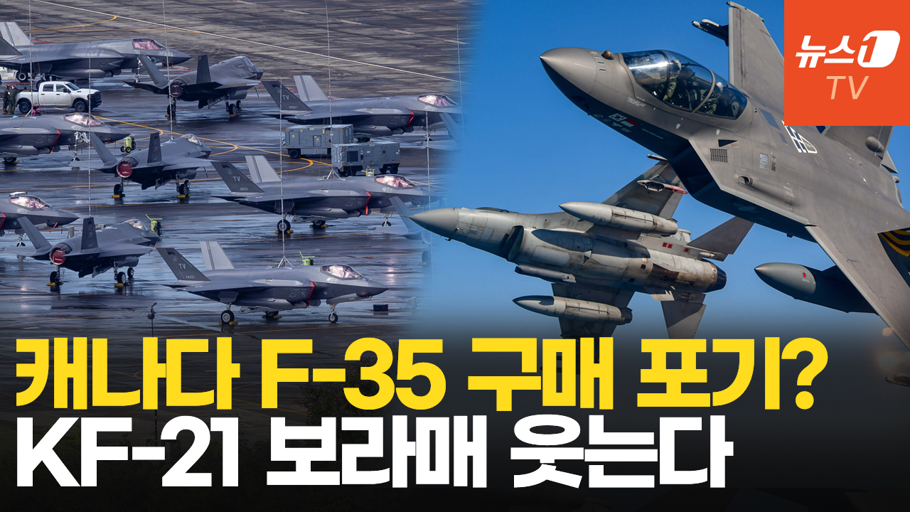 트럼프에 대립각 세우는 캐나다…美 F-35 72대 주문 취소 검토