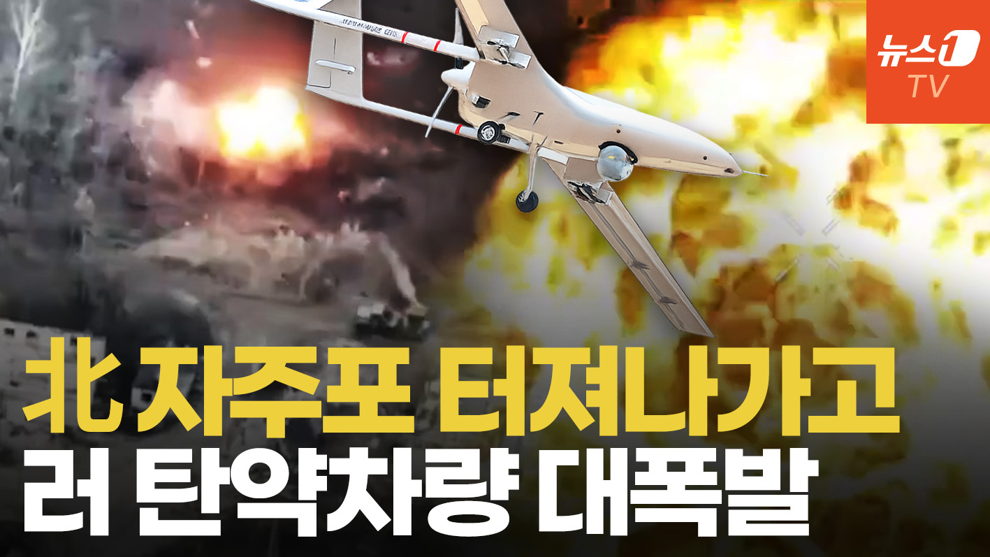 우크라 드론 공세에 러시아 화력 손실 확대…무인 탄약차량 대폭발 순간