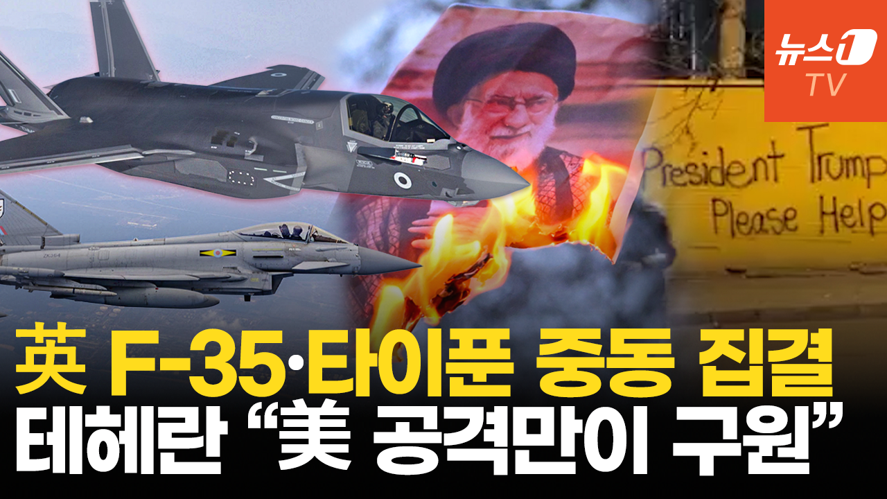 영국, F-35 6대 중동 전진 배치…핵 협상 직후 공격 옵션 확대