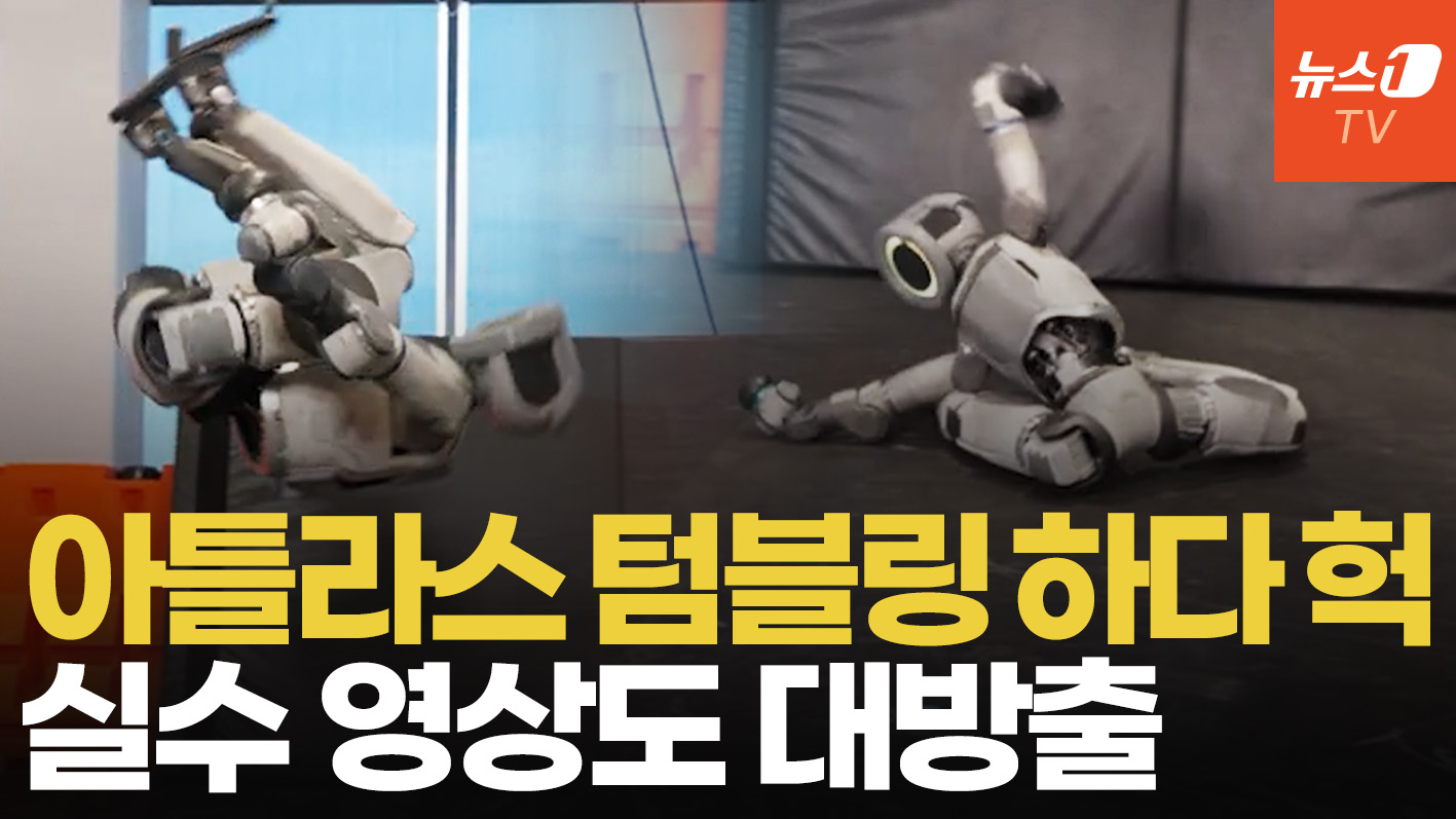 '와 완벽해' 연속 공중제비 성공한 현대차 아틀라스, 실전 배치 단계 진입