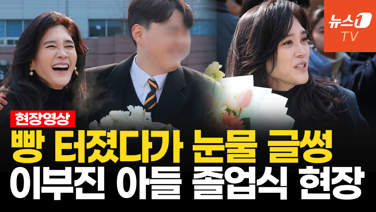 "다정히 마주 보시고" 동시에 미간 찡긋…이부진 아들, 꽃다발 들고 전력질주 '왜?'