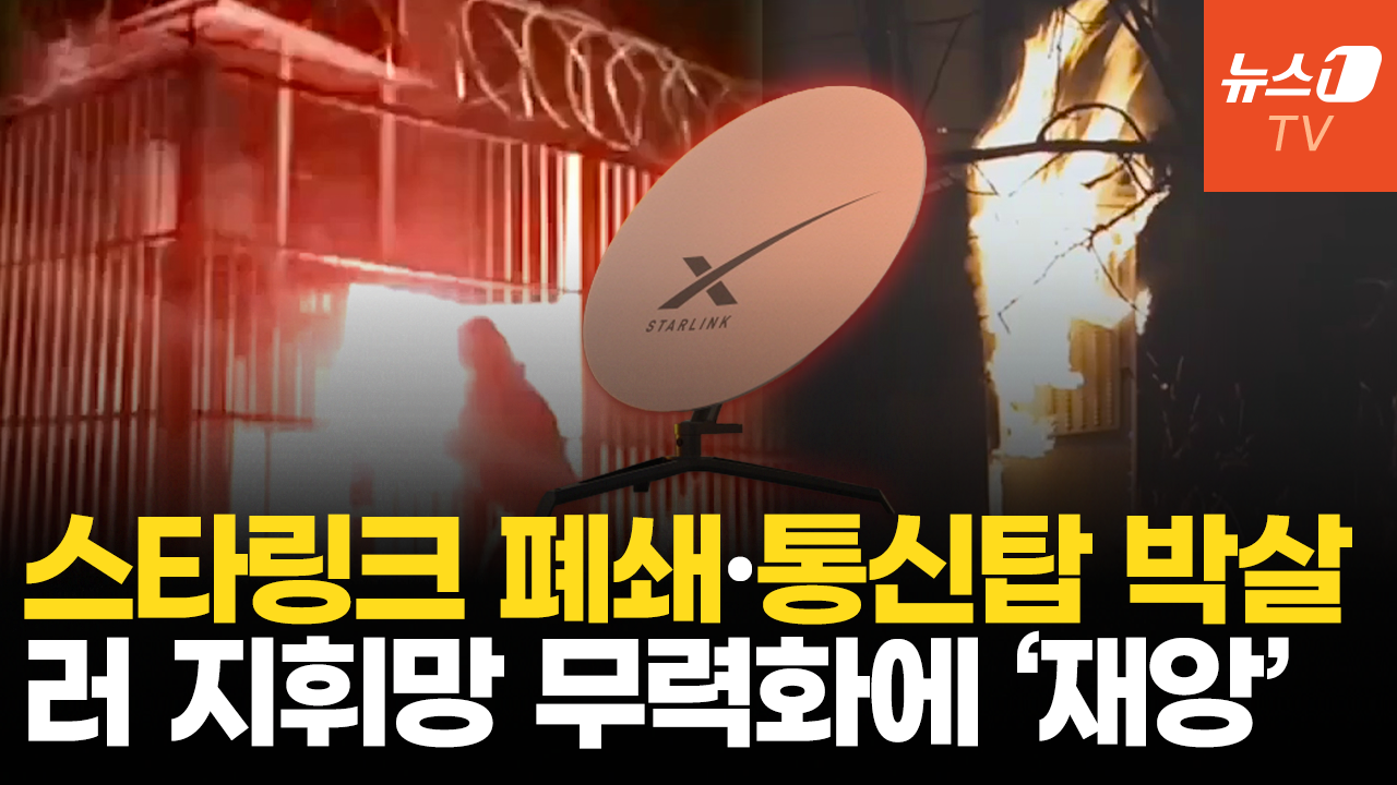 우크라, 러 지휘망 흔든다…스타링크 차단에 통신탑 파괴