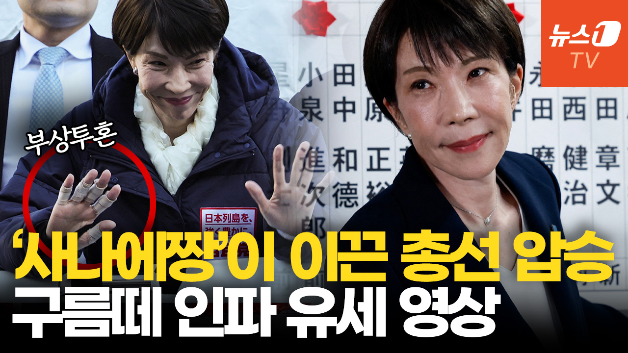 日 자민당, '아이돌급 인기' 다카이치 총리 힘으로 총선 압승