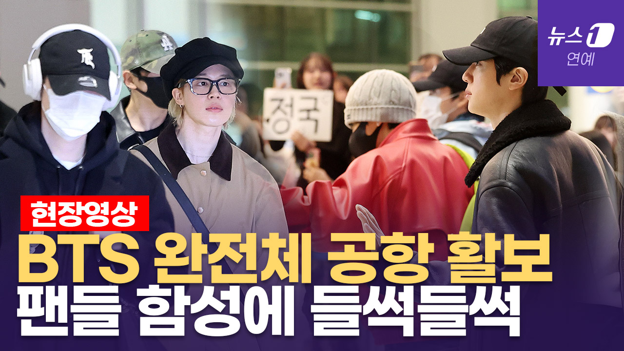 '아미, 오빠왔다'  방탄소년단(BTS) '완전체' 입국 현장