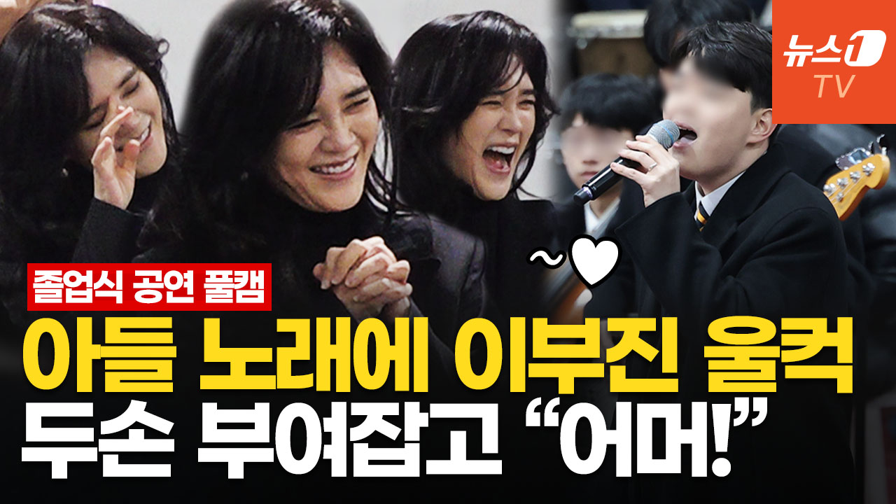[풀영상] 이부진 아들 졸업식 공연 '찐' 반응…네버엔딩 스토리·그대에게 열창