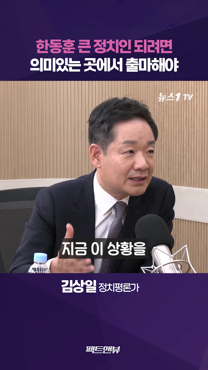 한동훈, 이번에 출마하지 않으면 실수…의미있는 선거로 증명해야 [팩트앤뷰]