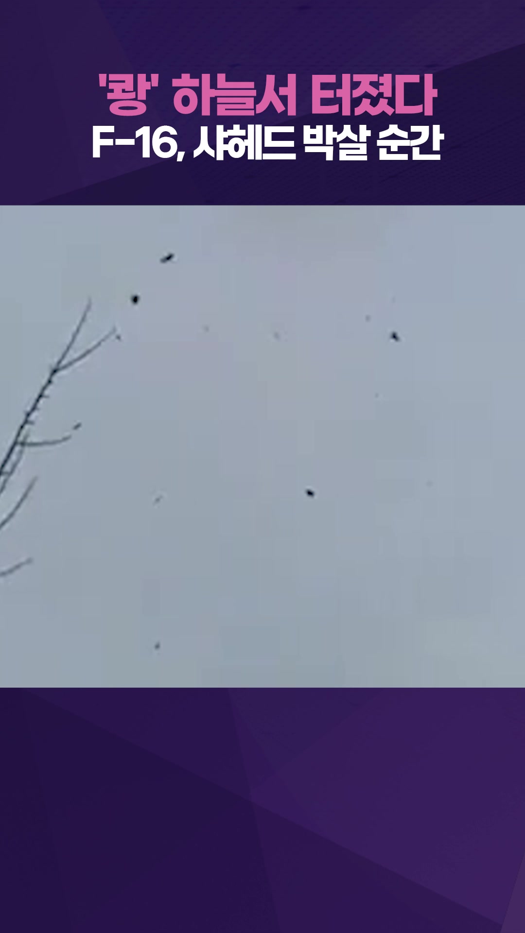 F-16 기관포로 러 드론 격추…하늘에서 포착된 격추 순간