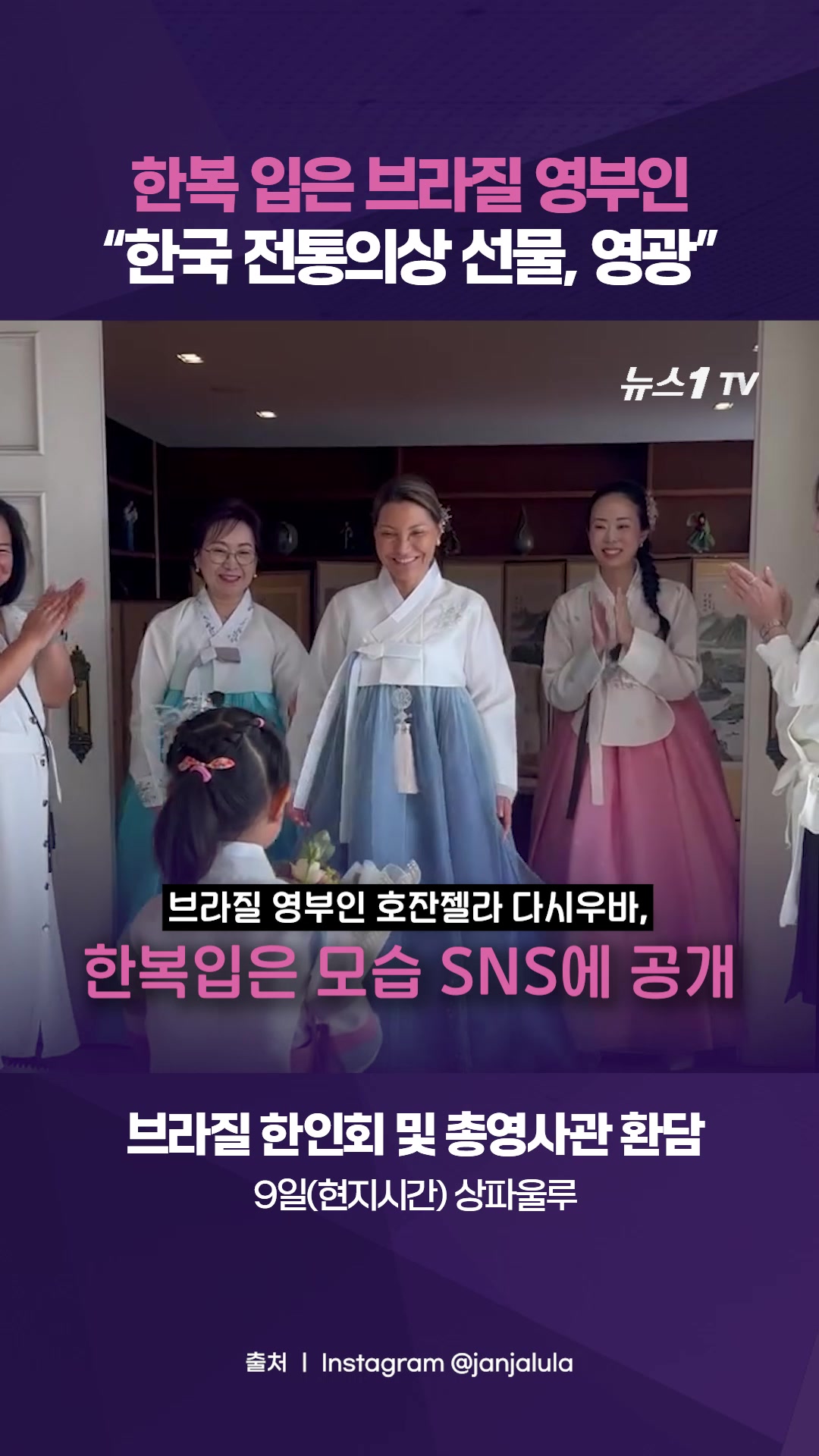 브라질 영부인, 한복 입고 인증샷 공개…“영광 누렸다”
