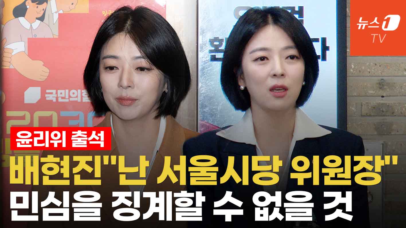 배현진, 윤리위 당당히 출석..."정치적 단두대 세워 징계할 수 있으나 민심은 징계 못 해"