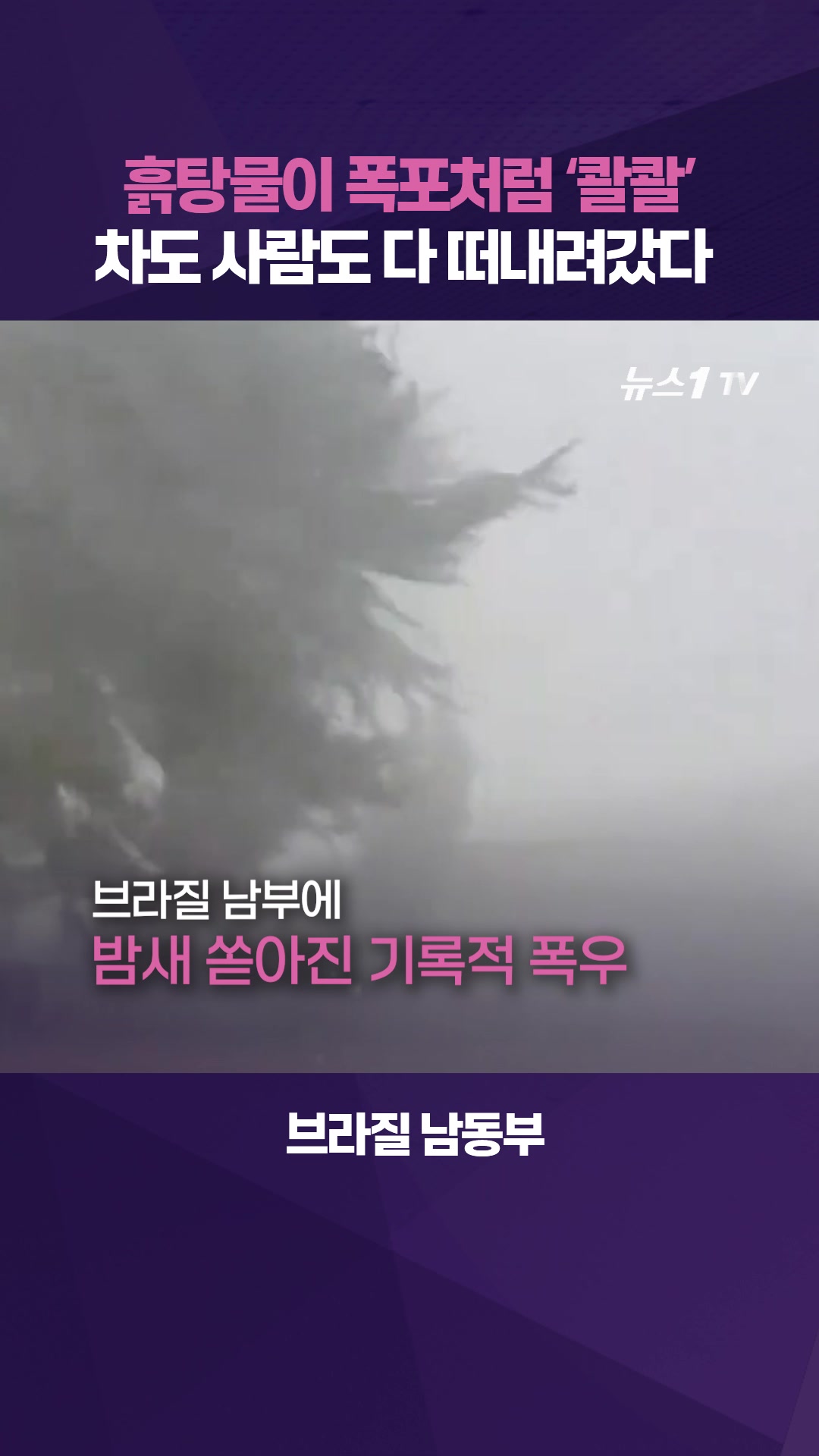 산사태에 마을 초토화…브라질 기록적 폭우에 다 떠내려갔다