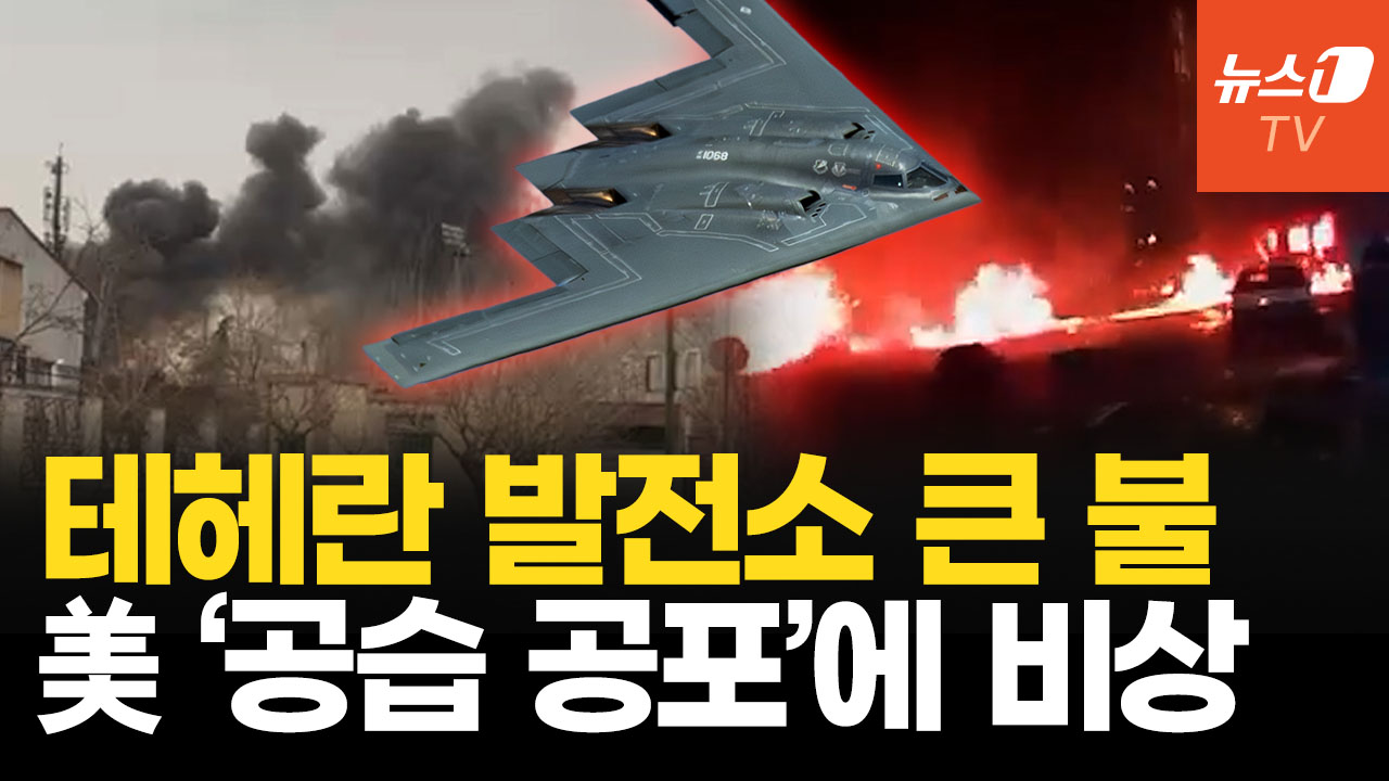 이란 국경일 전야 테헤란 발전소 큰 불…핵시설은 美 '공습 공포'에 비상