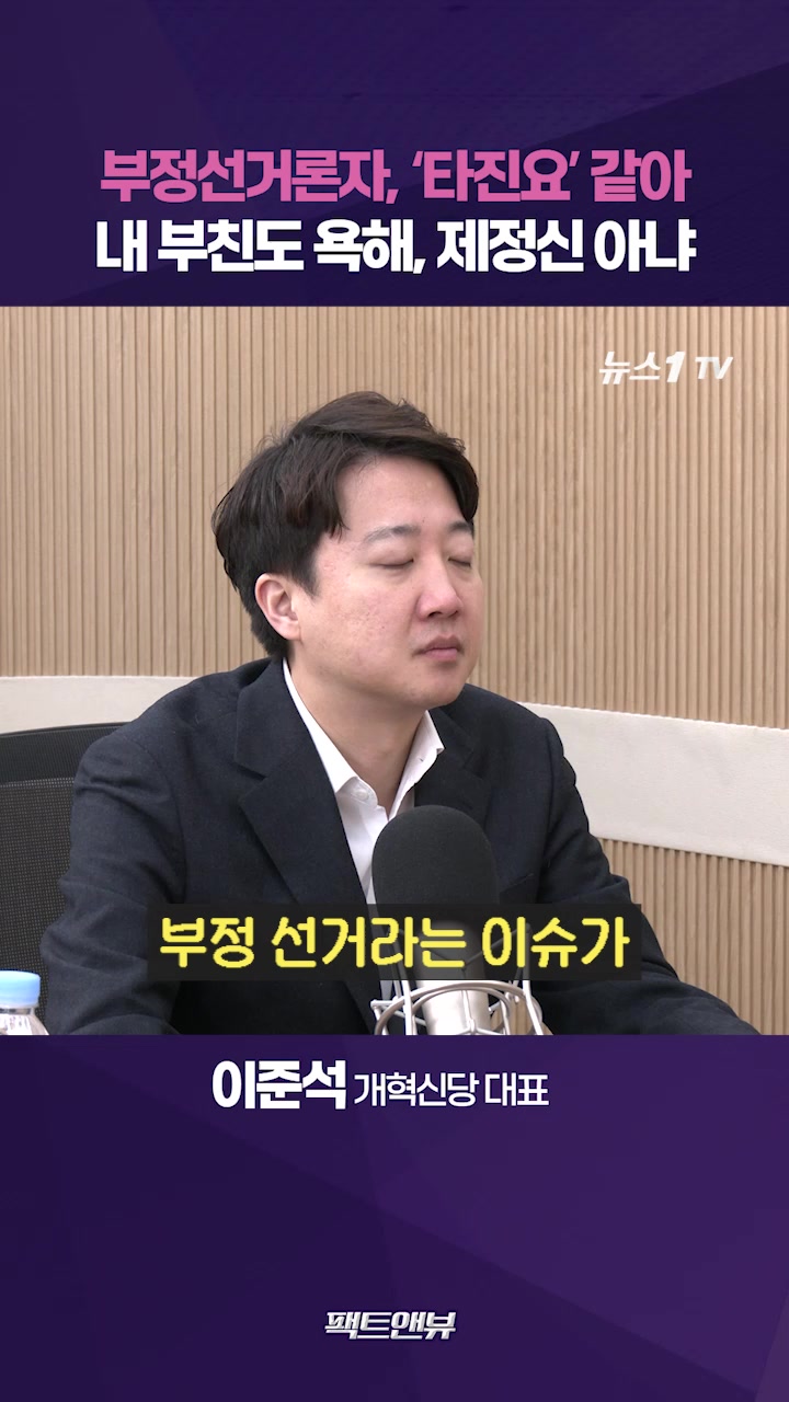 부정선거론자, 타진요처럼 무조건 위조라 우겨…추한 모습 토론회로 보여줄 것 [팩트앤뷰 이준석]