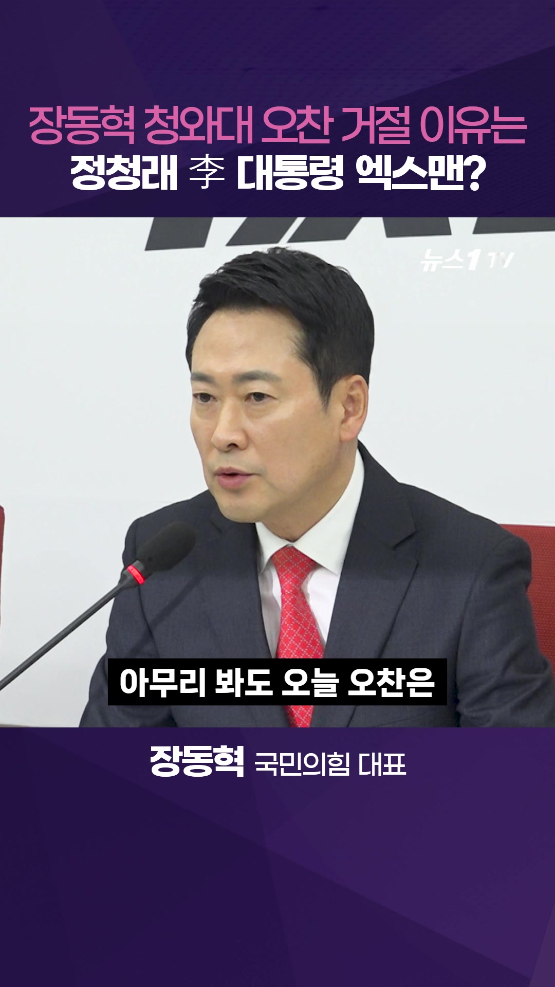 장동혁 대표 청와대 오찬 거절 이유는..."칼 숨기고 악수 청하는데 응할 수 없어"