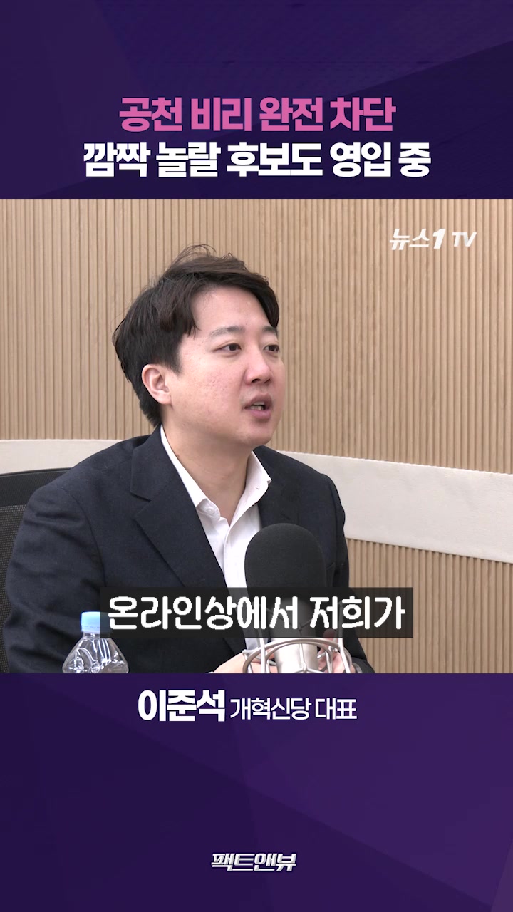 개혁신당, 공천 비리 원천 차단…광역단체장 후보에 놀랄만한 인물 영입 중 [팩트앤뷰 이준석]