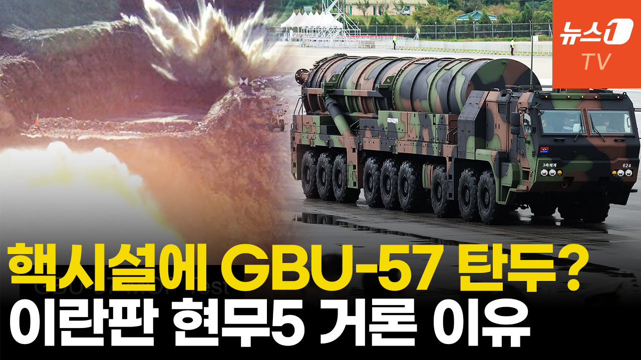 이란 "핵시설에 벙커버스터 불발탄"…이란판 현무-5 거론된다