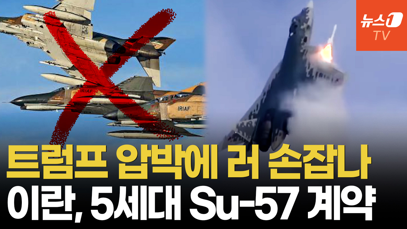 美 군사 압박 속 이란의 선택…러 'Su-57'로 공중전 균형 흔드나