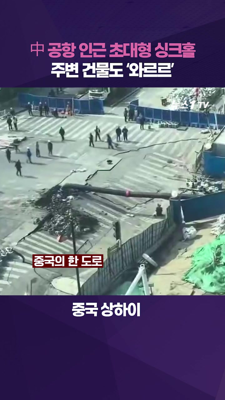 中 상하이 초대형 싱크홀 발생…주변 건물까지 땅속으로 '와르르'