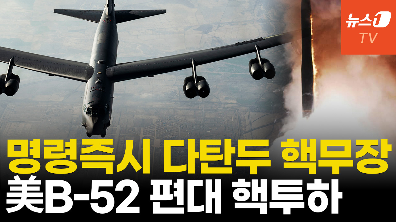 봉인 풀린 미국…핵 탄두 증폭 "준비 완료"