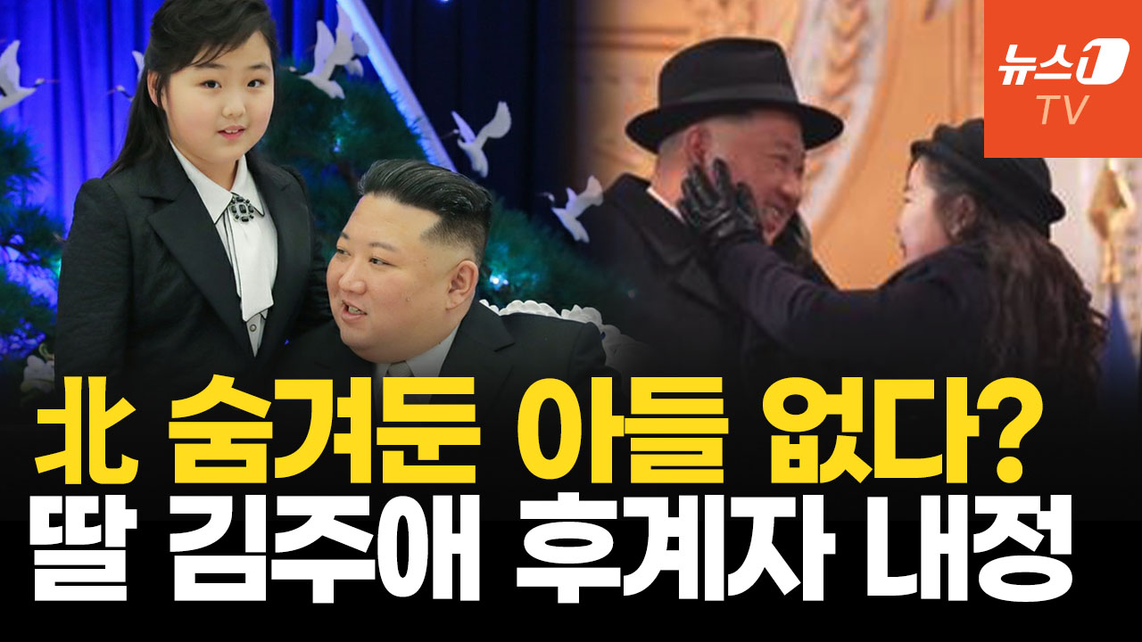 北 김주애 후계자 수업 끝났다…4대 세습 공식화 수순