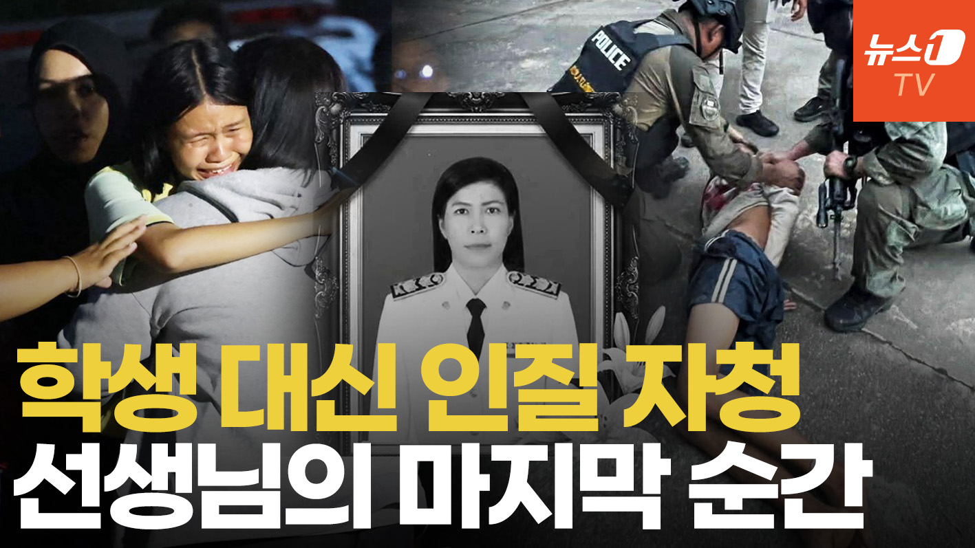 "학생 대신 날 잡아라"…태국 총기 탈취 인질극, 선생님의 마지막 순간