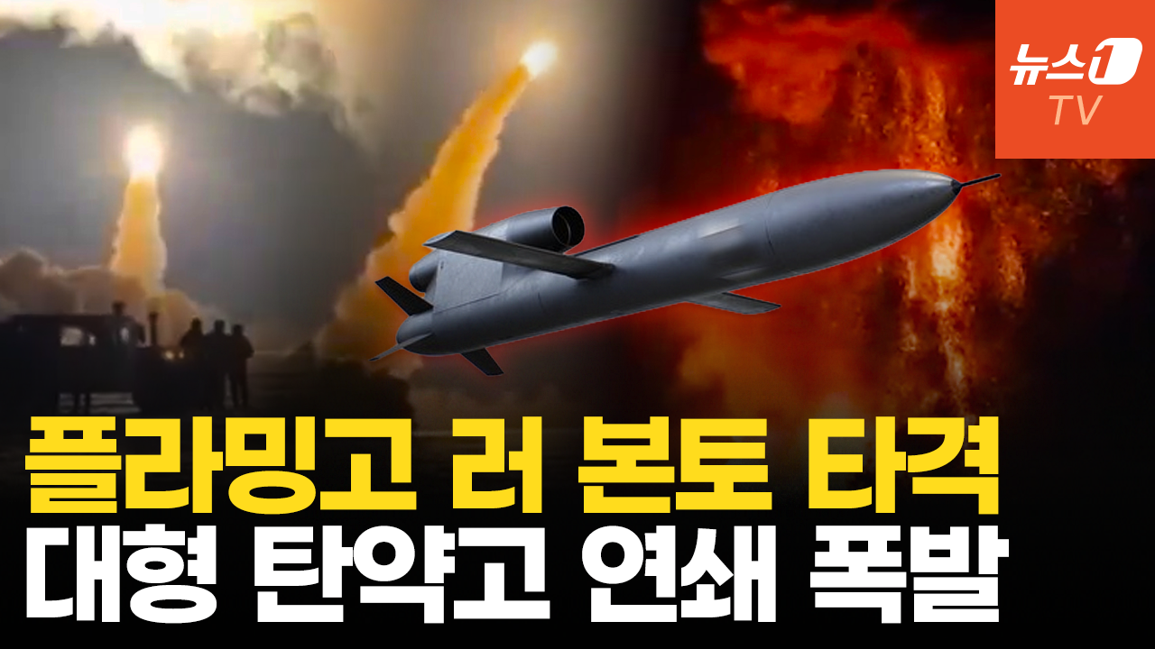 우크라 '플라밍고' 러 본토 깊숙이 때렸다… 대형 탄약고 연쇄폭발 '활활'
