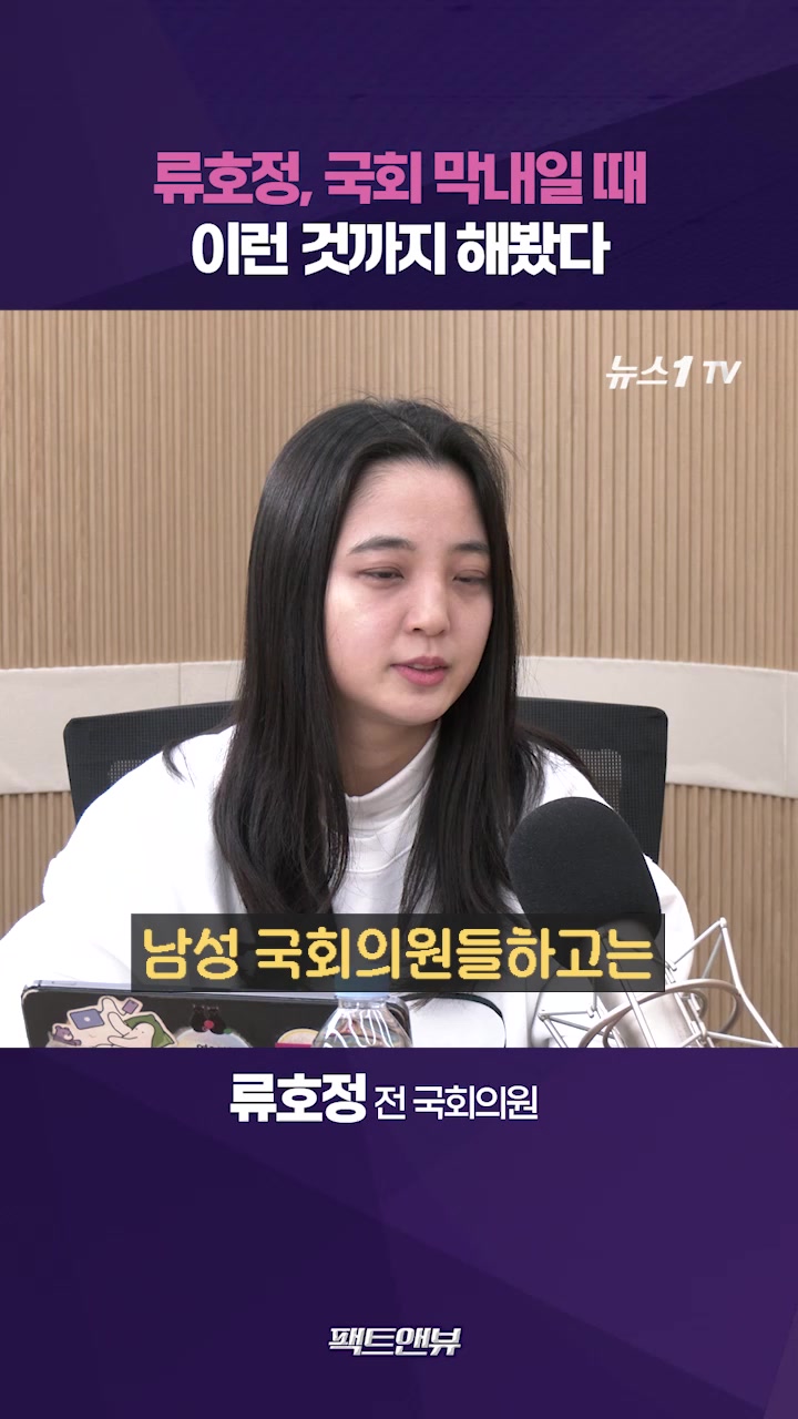 의원들 핸드폰 본인인증부터 카드 등록까지…류호정 국회 막내 시절 일화 [팩트앤뷰]