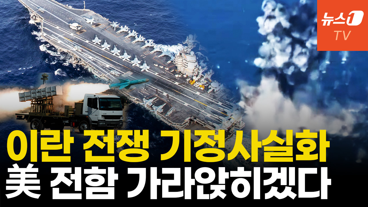미국VS이란 전쟁 "가능성 90%"…이스라엘도 합세 전면전 양상