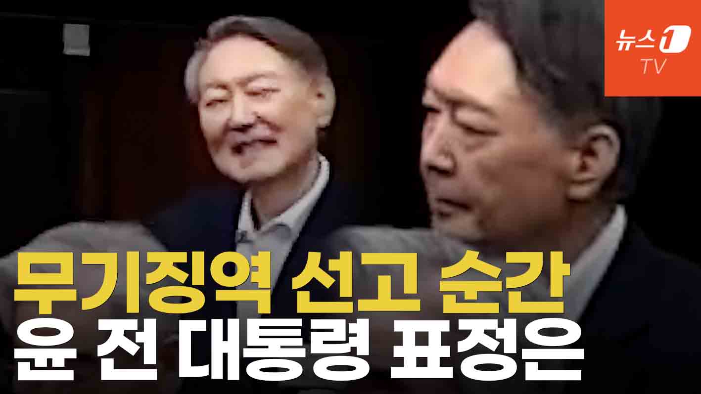 윤석열, 웃으며 입장했지만...무기징역 선고 순간 표정은