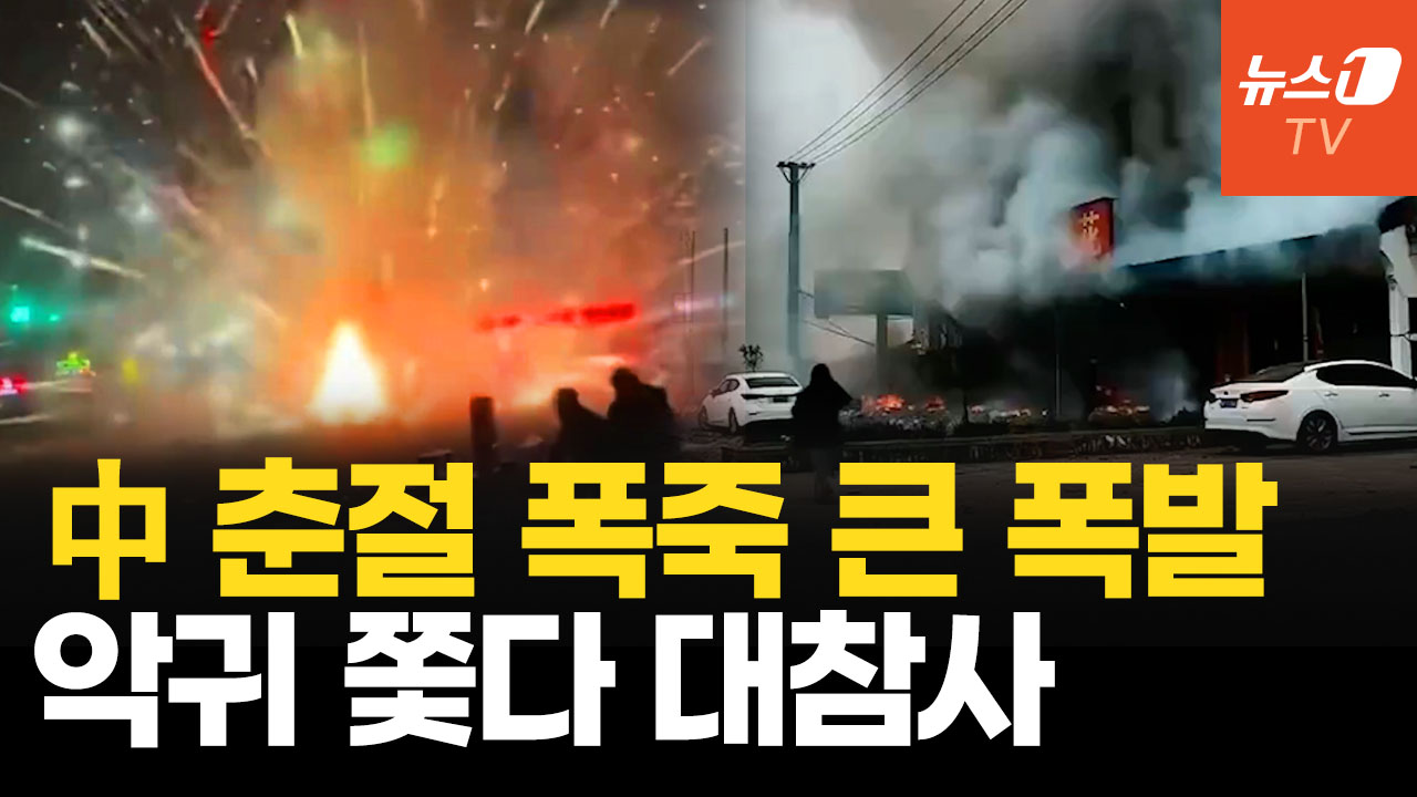 中 춘절 폭죽 폭발로 12명 사망…순식간에 대형 사고로