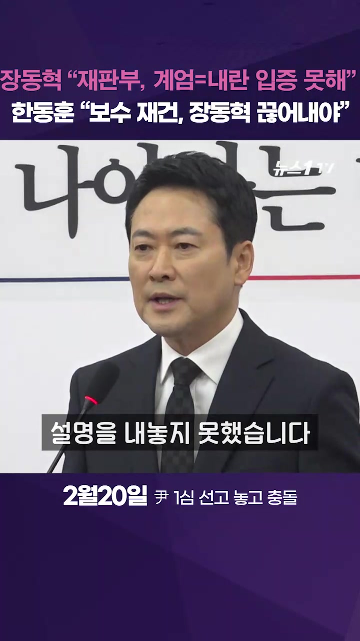 尹과 절연 안하겠다는 장동혁…한동훈은 "장동혁 끊어내야"