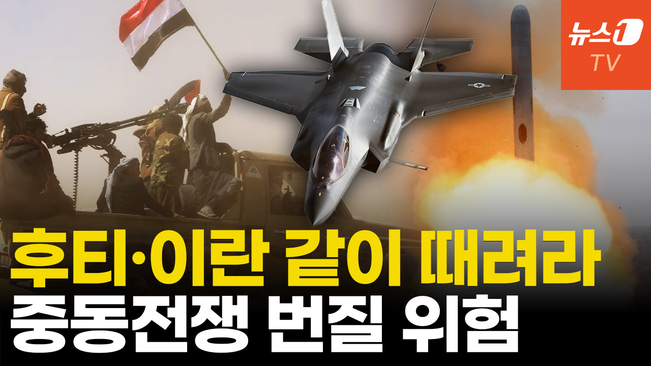 "이란 치려면 후티도 때려야"…중동전쟁으로 향하나