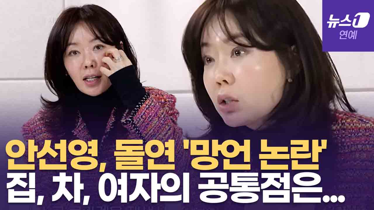"집·차·여자는 유지보수 해야"…안선영 '망언' 논란