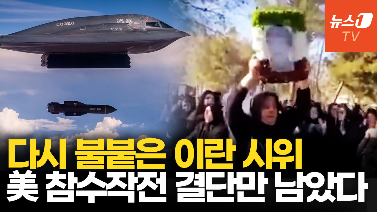 다시 불붙은 이란 반정부 시위....美 특수부대 '참수작전' 시나리오
