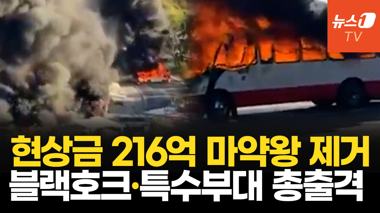 멕시코 악명 높은 마약왕 '엘 멘초' 사살…카르텔 대반격에 불타는 도시