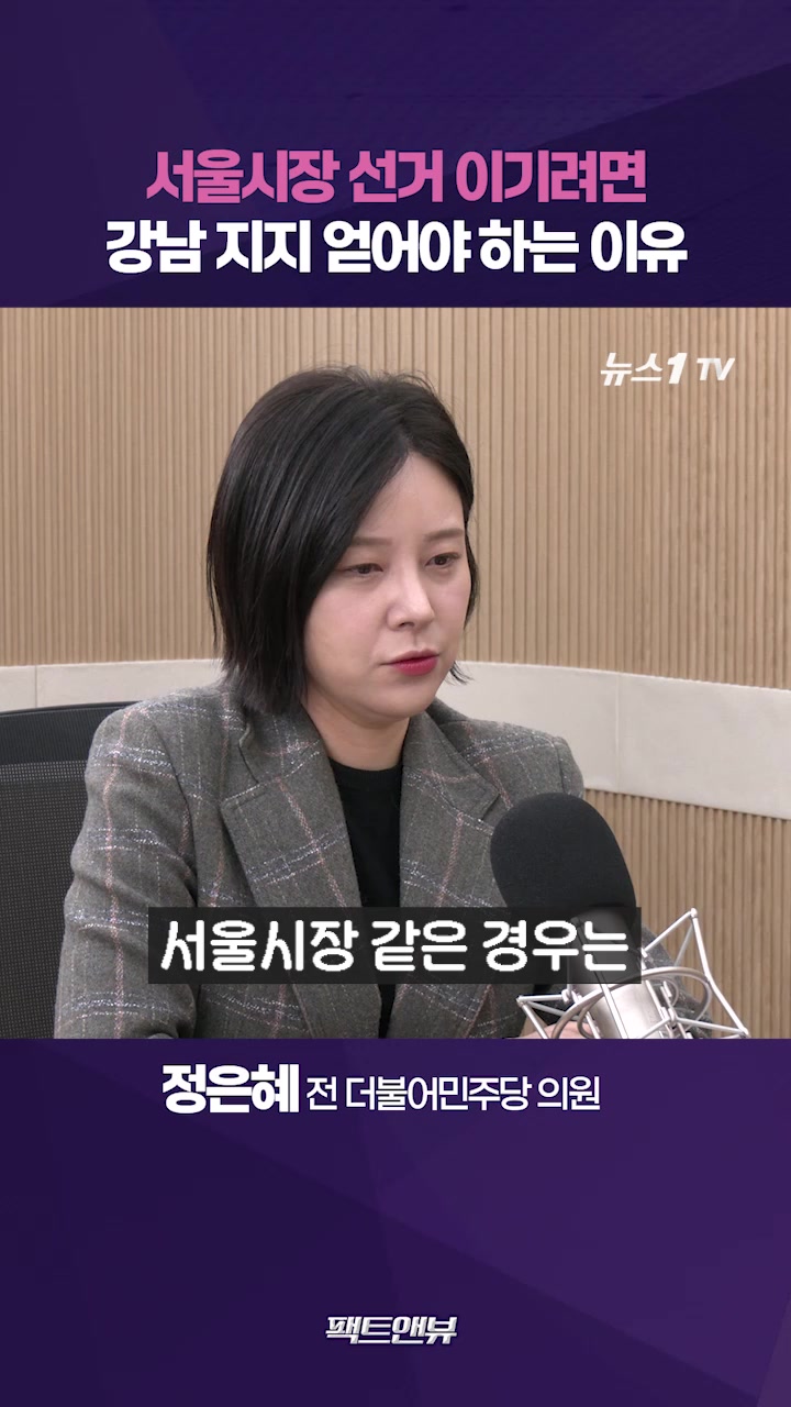 민주당 서울시장 후보, 강남 지지 얻는 사람이 될 것 [팩트앤뷰 정은혜]