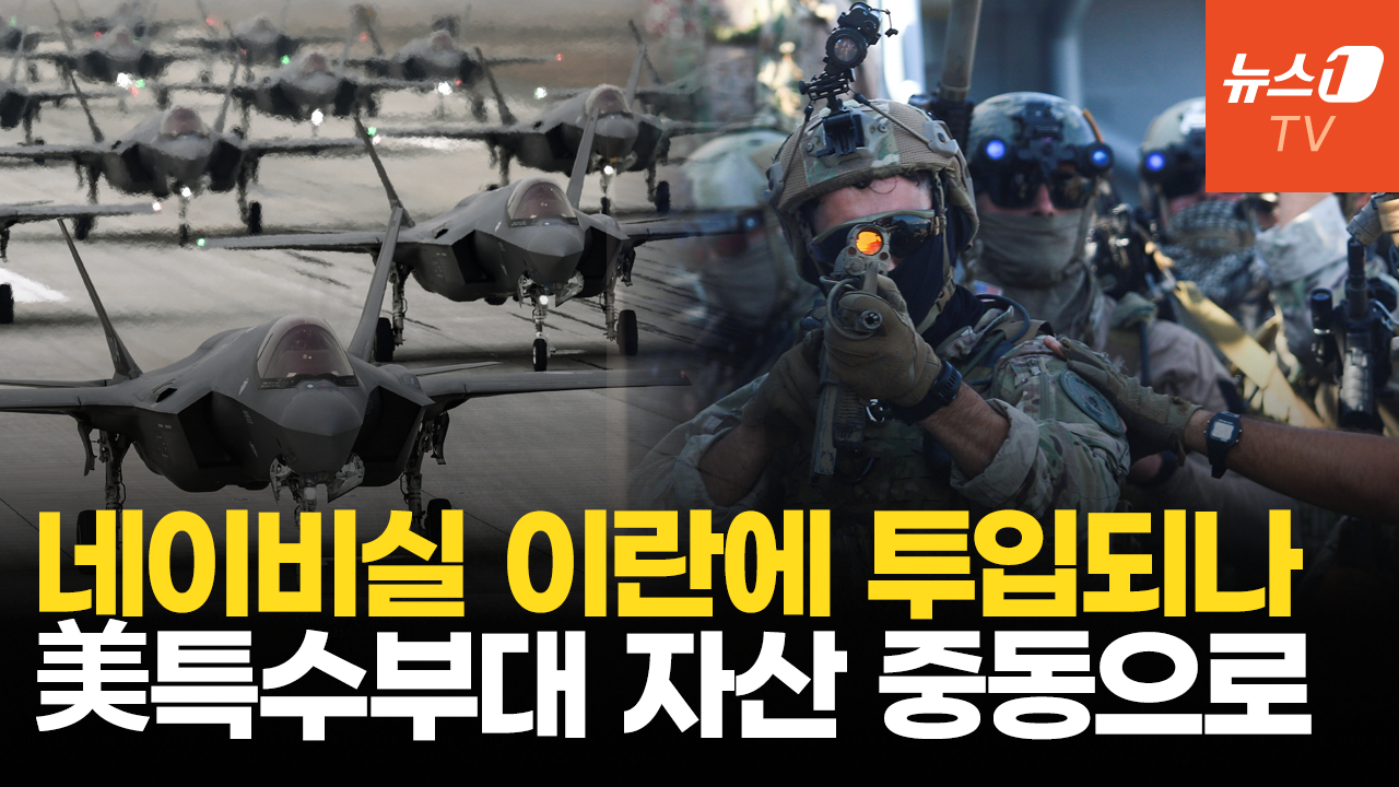 美 특수전 자산 중동으로 총출동…"이란, 합의 못하면 나쁜 날 될 것"