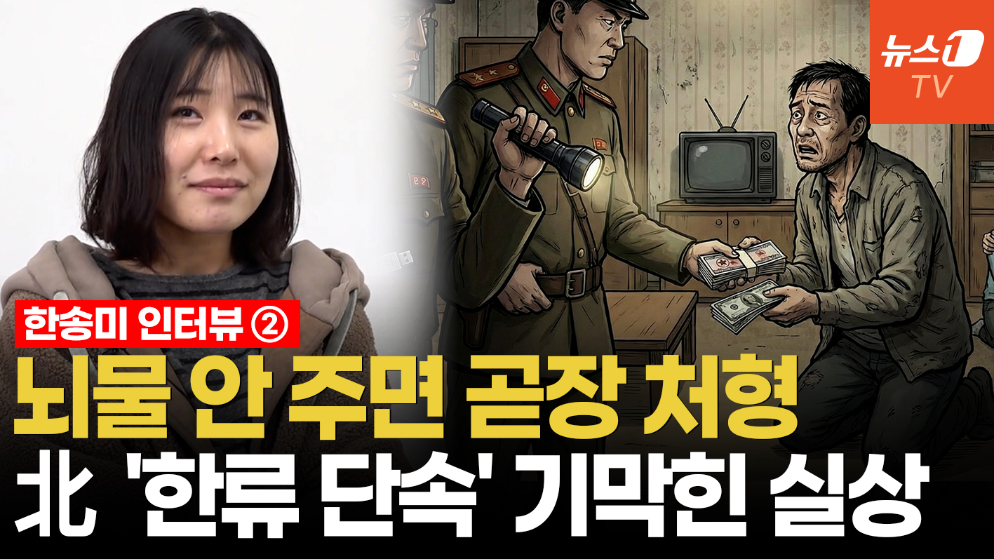 '뇌물 주면 무죄, 돈 없으면 처형'…北 '한류 단속'의 소름 돋는 두 얼굴 ㅣ 탈북민 한송미 인터뷰