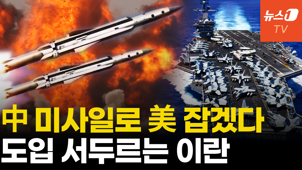 이란, 中 초음속 대함미사일로 美 항모 노린다