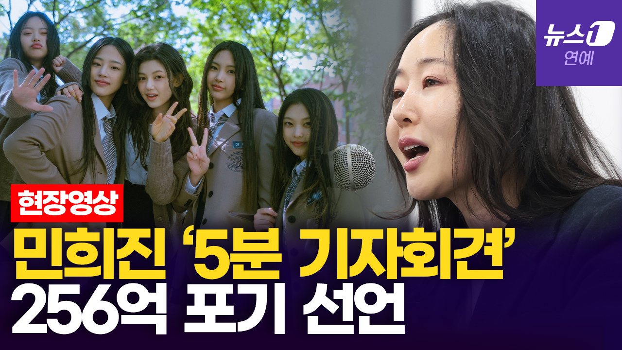 “뉴진스 5인 위해 256억 포기”…민희진 5분 기자회견