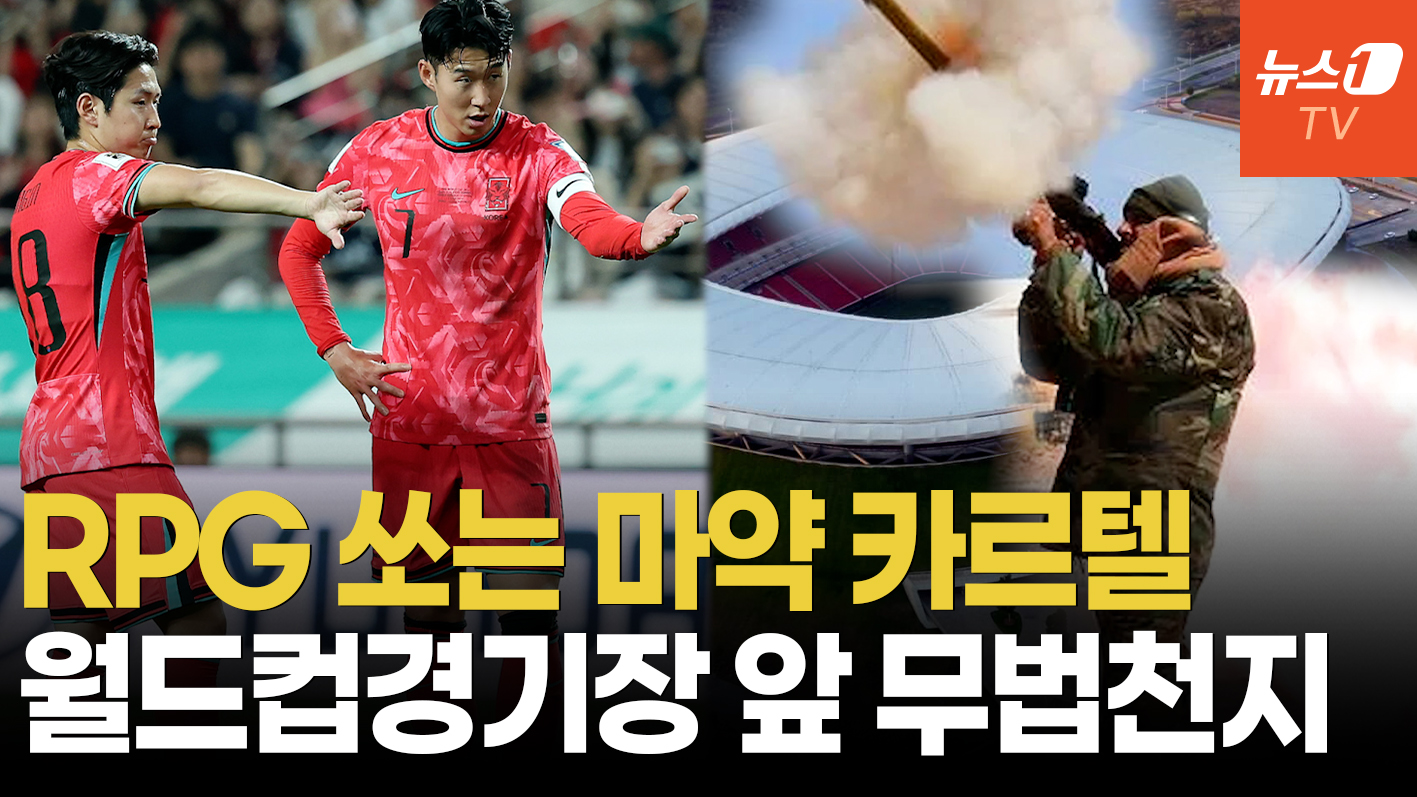 흥민·강인 뛸 곳이 카르텔 영향권?"…마약왕 사살 후 전쟁터 된 멕시코